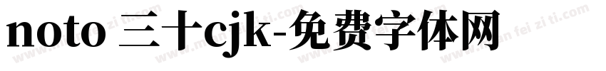 noto 三十cjk字体转换